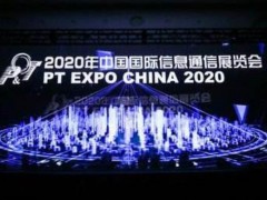 2020年中国国际信息通信展览会今日开幕