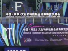 中国（南京）文化和科技融合成果展览交易会开幕