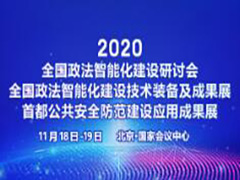 2020全国政法智能化建设技术装备及成果展