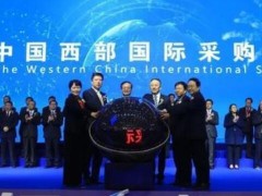 中国西部国际采购展览会开幕