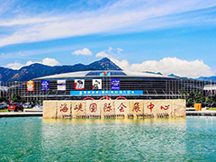 福州海峡国际会展中心