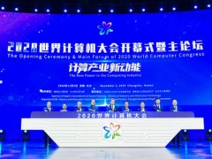 2020世界计算机大会在湖南长沙开幕