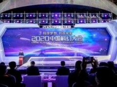 2020中国科幻大会北京开幕