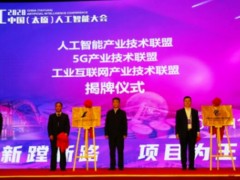 2020中国(太原)人工智能大会开幕