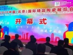 2020中国（北京）国际精品陶瓷展览会开幕