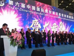 第六届中国国际煤炭清洁高效利用展览会在太原开幕