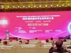 2020第四届世界生命科技大会在济南开幕
