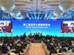 第二届世界大健康博览会今日在武汉开幕