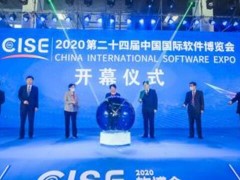 2020第二十四届中国国际软件博览会开幕