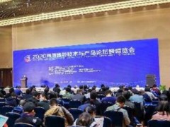 2020两用智能技术与产品论坛暨博览会在重庆开幕