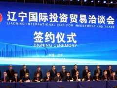 辽宁国际投资贸易洽谈会开幕