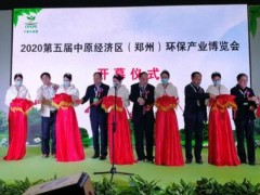 2020第五届中原经济区（郑州）环保产业博览会今日开幕