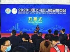 2020中国义乌进口商品博览会隆重开幕