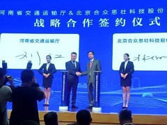合众思壮与河南省交通厅达成战略合作