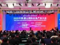 2020中国·唐山国际应急产业大会开幕