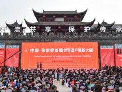 中国张家界首届世界遗产摄影大展开幕