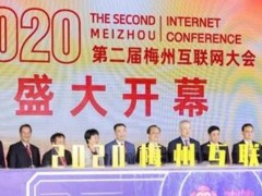 2020第二届梅州互联网大会盛大开幕