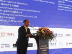 2020（第六届）航空材料与制造工艺上海国际论坛在上海召开