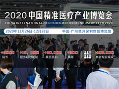 2020中国精准医学大会