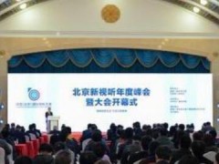 首届中国（北京）国际视听大会开幕