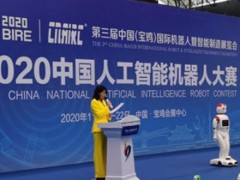 2020年中国人工智能机器人大赛开幕