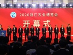 2020浙江农业博览会在杭州开幕