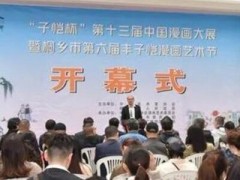 “子恺杯”第十三届中国漫画大展在桐乡开幕