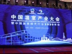 第十九届中国温室产业大会隆重开幕