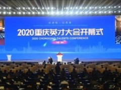 2020重庆英才大会开幕 线上线下聚数万英才