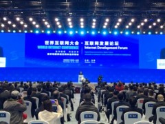 世界互联网大会·互联网发展论坛在浙江乌镇开幕