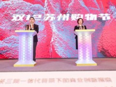 第四届金鸡湖商业高峰论坛在苏州开幕