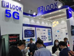 IPLOOK携5G新技术亮相2020国际信息通信展览会