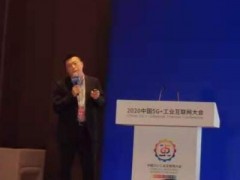 东土科技出席首个“5G+工业互联网”国家级大会
