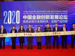 2020中国金融创新发展论坛在京开幕