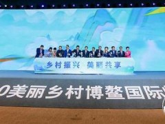 2020美丽乡村博鳌国际峰会在琼海博鳌开幕