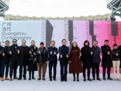 广州当代艺术博览会盛大开幕