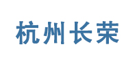 杭州长荣通讯技术有限公司