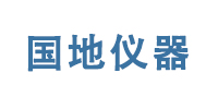 长春国地探测仪器工程技术股份有限公司