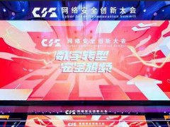 CIS 2020网络安全创新大会在上海盛大开幕