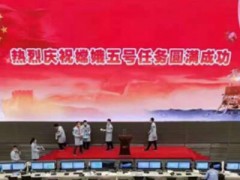 易事特电源全力护航嫦娥五号搜救回收任务圆满完成