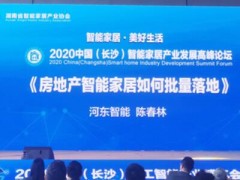 HDL参加2020年中国(长沙)智能家居产业高峰论坛