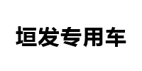 河南垣发专用车辆集团有限公司