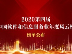 华云数据当选2020中国软件和信息服务业年度信创领域领军企业