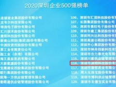 2020年深圳企业500强榜单公布 洲明排名再创新高