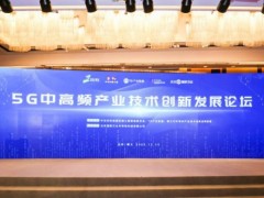 京信通信参加2020年5G中高频产业技术创新发展论坛