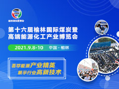 2021第十六届榆林国际煤炭暨高端能源化工产业博览会