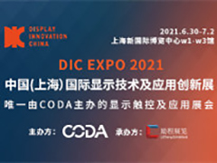 DIC EXPO 2021中国（上海）国际显示技术及应用创新展