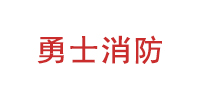 宁波勇士消防设备有限公司