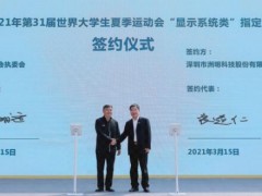 洲明签约成为成都大运会显示系统类指定产品供应商