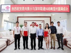 易尚展示与深圳联通签署5G战略合作框架协议